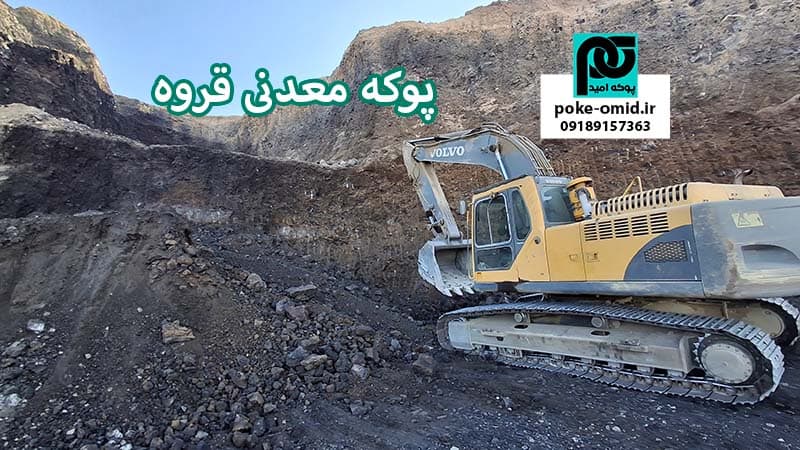 پوکه معدنی قروه