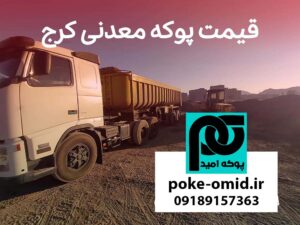 پوکه معدنی در کرج