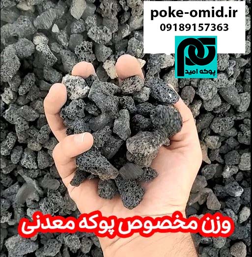 وزن مخصوص پوکه معدنی