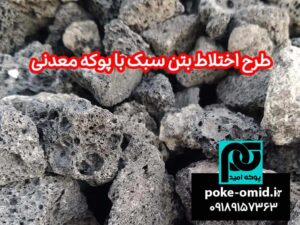 طرح اختلاط بتن سبک با پوکه معدنی