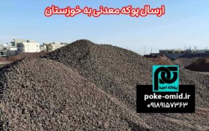 ارسال پوکه معدنی به خوزستان