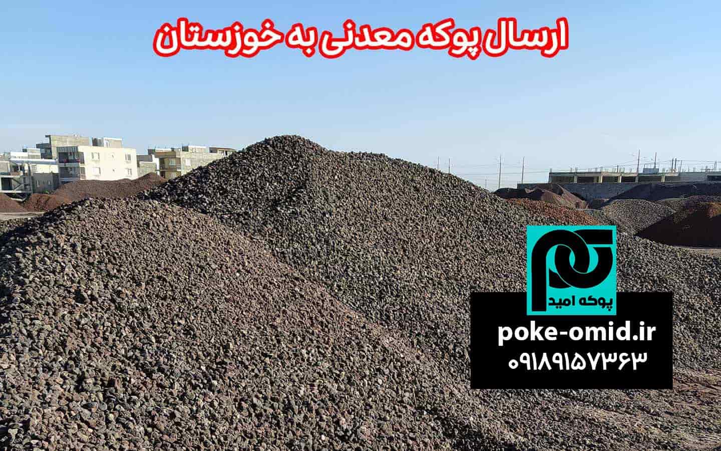 ارسال پوکه معدنی به خوزستان