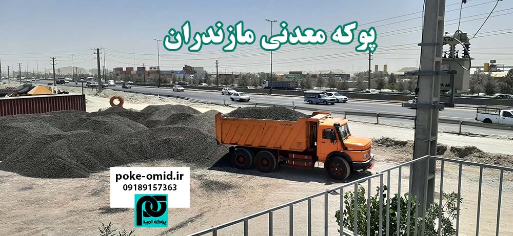 ارسال پوکه معدنی به مازندران