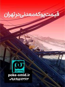 ارسال پوکه معدنی از معدن قروه برای تهران